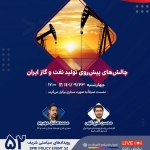 چالش‌های پیش‌روی تولید نفت و گاز ایران